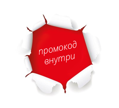Внимание! Промокод!