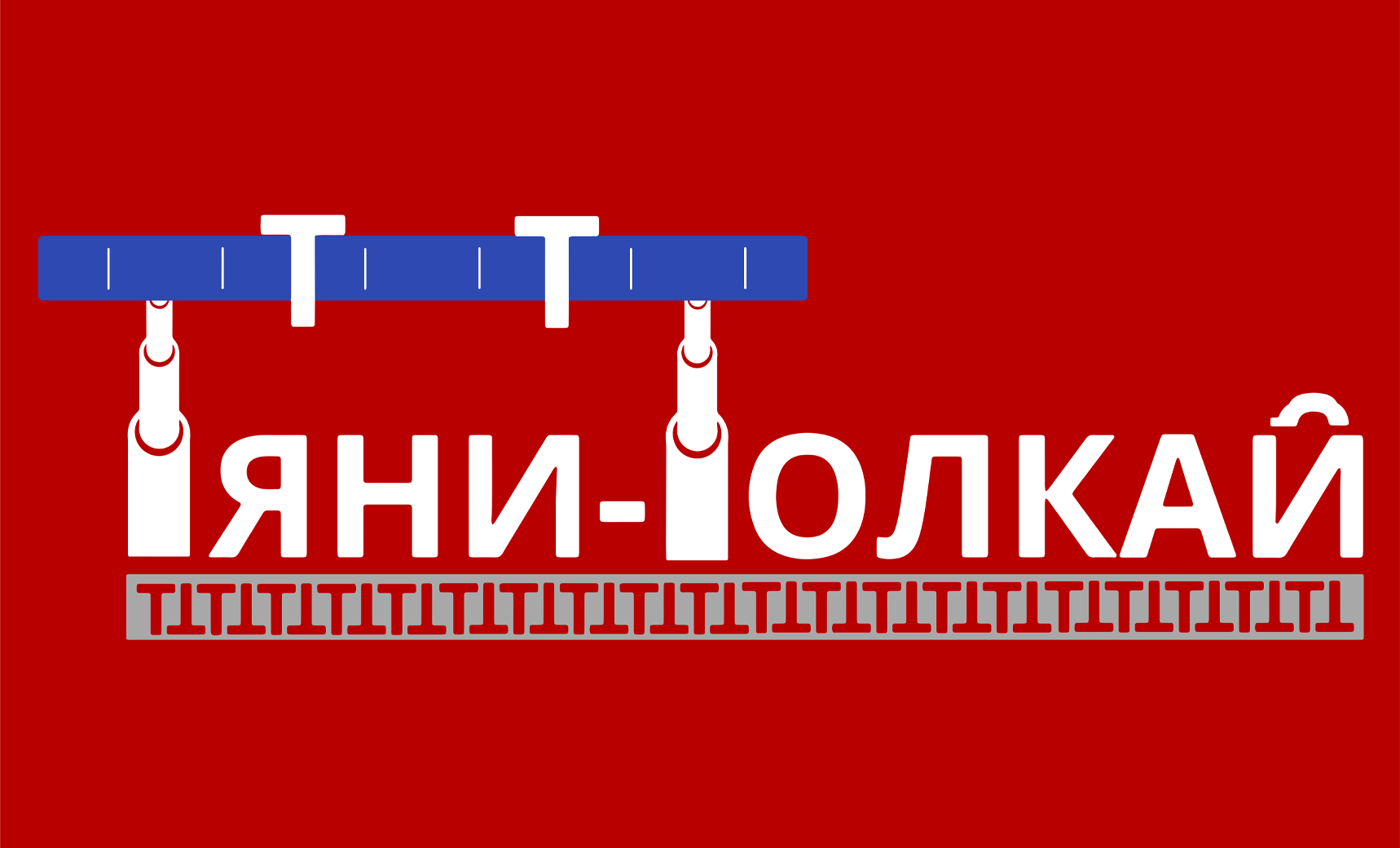 Такелажная компания «Тяни-Толкай» - Контакты Тяни Толкай